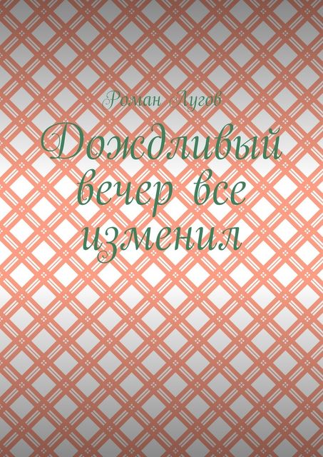 Дождливый вечер все изменил, Роман Лугов