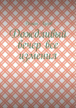 Дождливый вечер все изменил, Роман Лугов