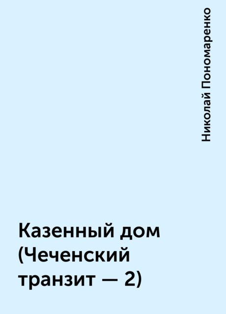 Казенный дом (Чеченский транзит - 2), Николай Пономаренко