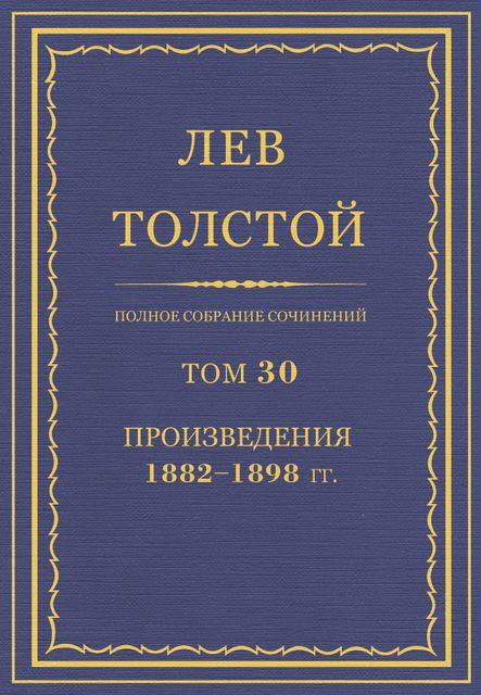 Полное собрание сочинений в 90 томах. Том 30. Произведения 1882—1898 гг., Лев Толстой