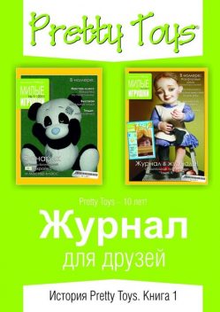 Журнал для друзей, Pretty Toys