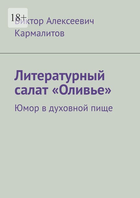 Литературный салат «Оливье». Юмор в духовной пище, Виктор Кармалитов