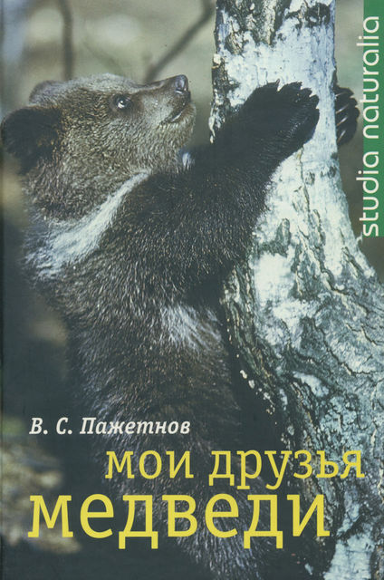 Мои друзья медведи, Валентин Пажетнов