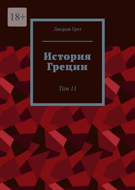 История Греции. Том 11, Джордж Грот