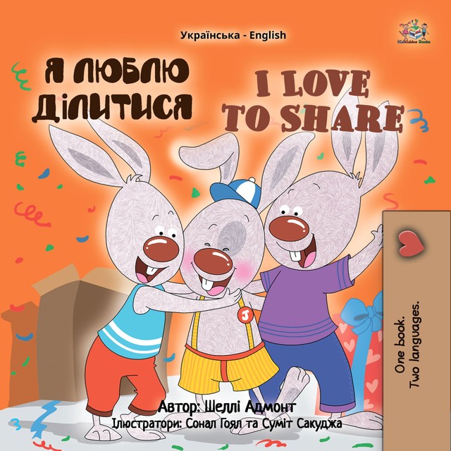 Я люблю ділитися I Love to Share, KidKiddos Books, Shelley Admont