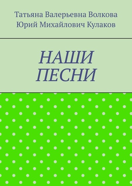 Наши песни, Татьяна Волкова, Юрий Кулаков