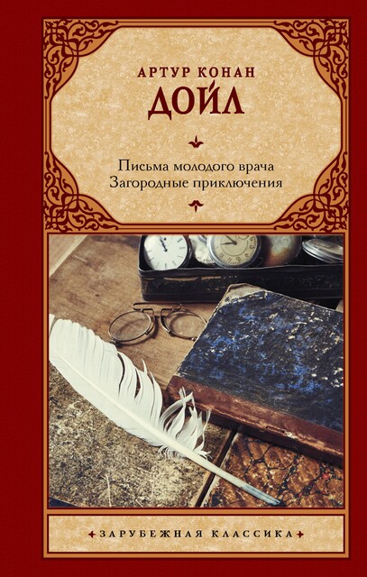 Письма молодого врача. Загородные приключения, Артур Конан Дойл