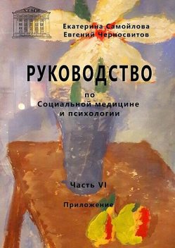 Руководство по социальной медицине и психологии. Часть шестая. Приложение, Евгений Черносвитов, Екатерина Самойлова