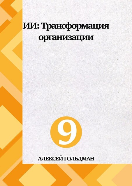 ИИ: Трансформация организации, Алексей Гольдман