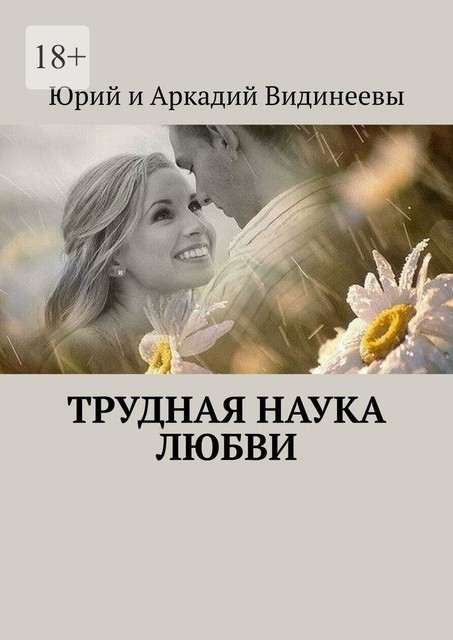 Трудная наука любви, Юрий Видинеев, Аркадий Видинеевы
