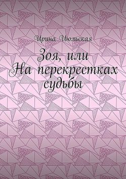 Зоя, или На перекрестках судьбы, Ирина Июльская