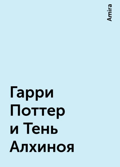 Гарри Поттер и Тень Алхиноя, Amira
