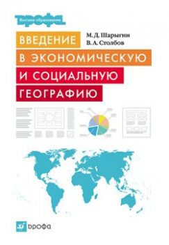 Введение в экономическую и социальную географию, Вячеслав Столбов, Михаил Шарыгин