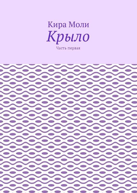 Крыло. Часть первая, Кира Моли