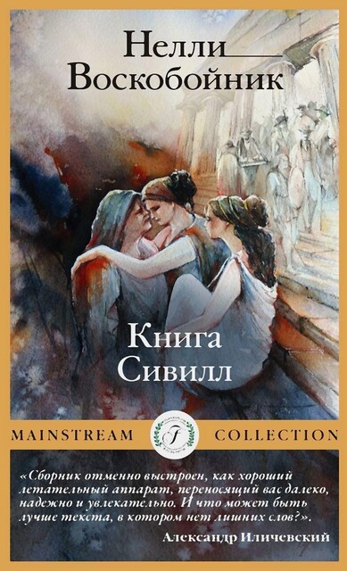 Книга Сивилл, Нелли Воскобойник