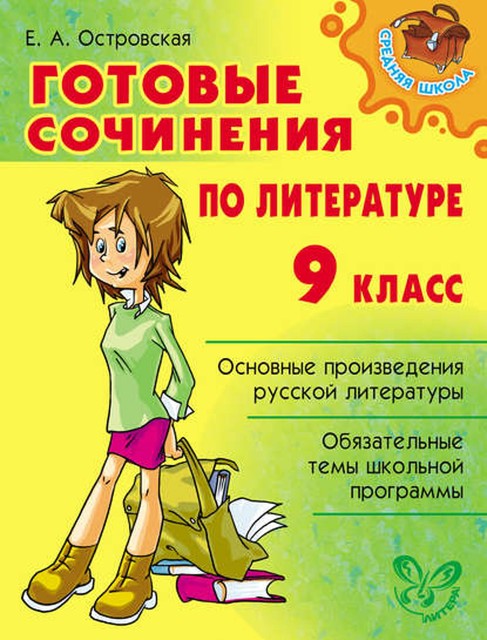 Готовые сочинения по литературе. 9 класс, Елена Островская