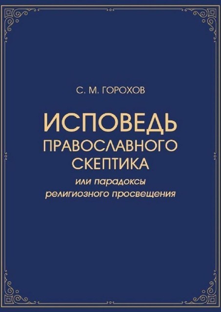 Исповедь православного скептика, или Парадоксы религиозного просвещения, Сергей Горохов