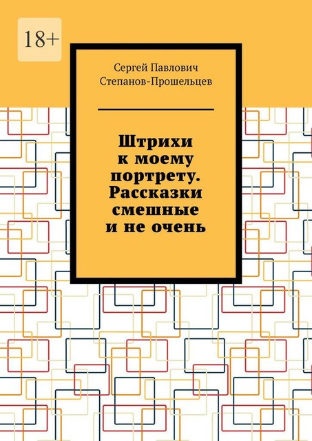 Штрихи к моему портрету. Рассказки смешные и не очень, Сергей Степанов-Прошельцев