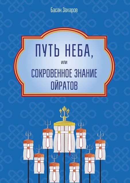 Путь Неба, или Сокровенное знание ойратов, Басан Захаров