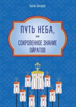 Путь Неба, или Сокровенное знание ойратов, Басан Захаров