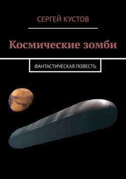 Космические зомби, Сергей Кустов