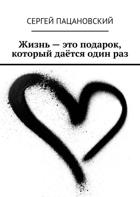 Жизнь — это подарок, который дается один раз, Сергей Пацановский