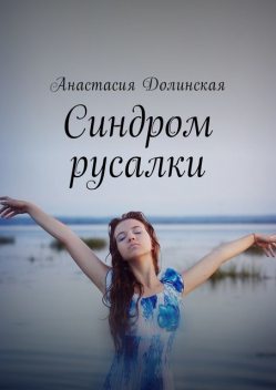 Синдром русалки, Анастасия Долинская