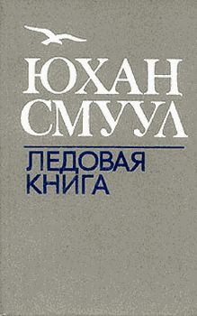 Ледовая книга, Юхан Смуул