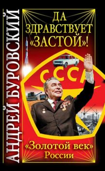 Да здравствует «Застой»!, Андрей Буровский