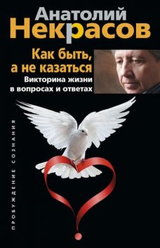 Как быть, а не казаться. Викторина жизни в вопросах и ответах, Анатолий Некрасов