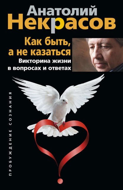 Как быть, а не казаться. Викторина жизни в вопросах и ответах, Анатолий Некрасов