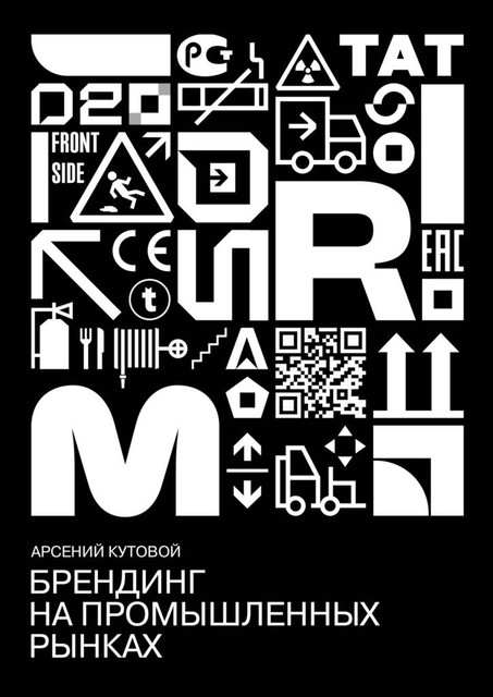 Брендинг на промышленных рынках, Арсений Кутовой