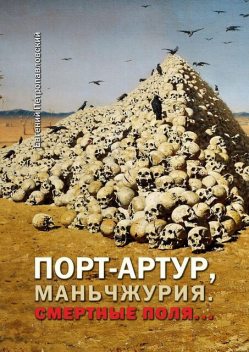 Порт-Артур, Маньчжурия. Смертные поля, Евгений Петропавловский