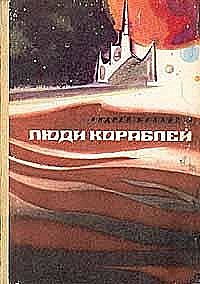 Парусные корабли, Андрей Балабуха