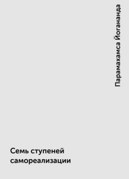 Семь ступеней самореализации, Парамахамса Йогананда