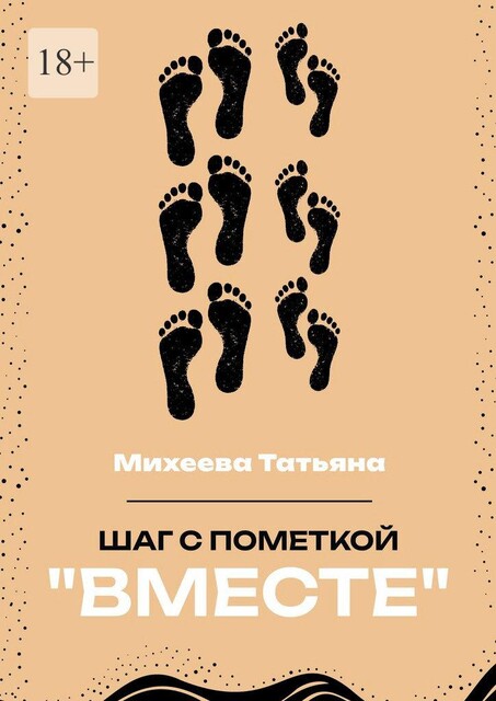 Шаг с пометкой «Вместе», Татьяна Михеева