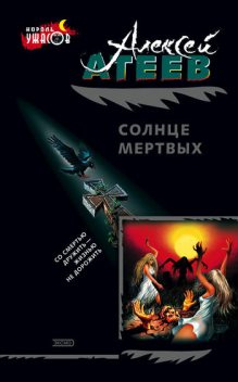 Солнце мертвых, Алексей Атеев