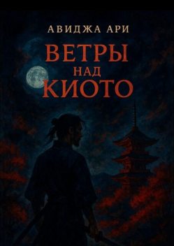 Ветры над киото, Авиджа Ари