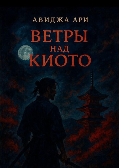 Ветры над киото, Авиджа Ари