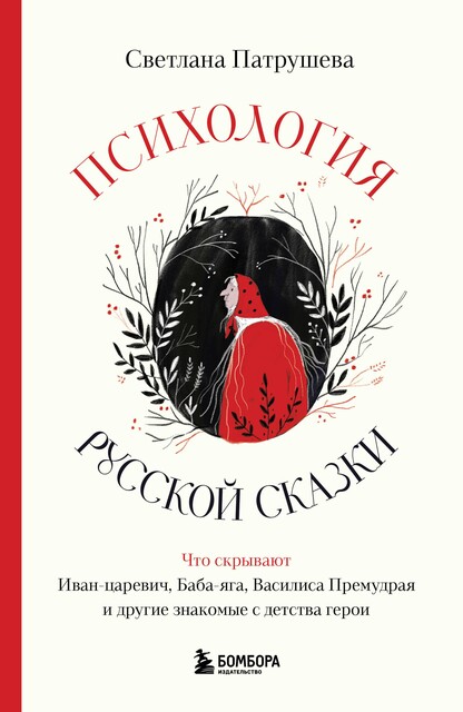 Психология русской сказки. Что скрывают Иван-царевич, Баба-яга, Василиса Премудрая и другие знакомые с детства герои, Светлана Патрушева