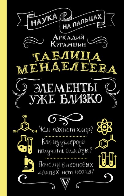 Элементы: замечательный сон профессора Менделеева, Аркадий Курамшин