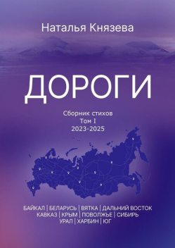 Дороги, Наталья Князева