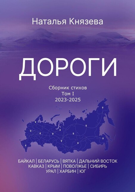 Дороги, Наталья Князева