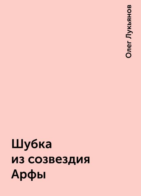 Шубка из созвездия Арфы, Олег Лукьянов