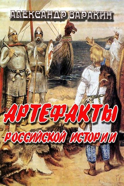 Артефакты Российской истории, Александр Варакин