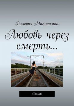 Любовь через смерть, Валерия Малашкина