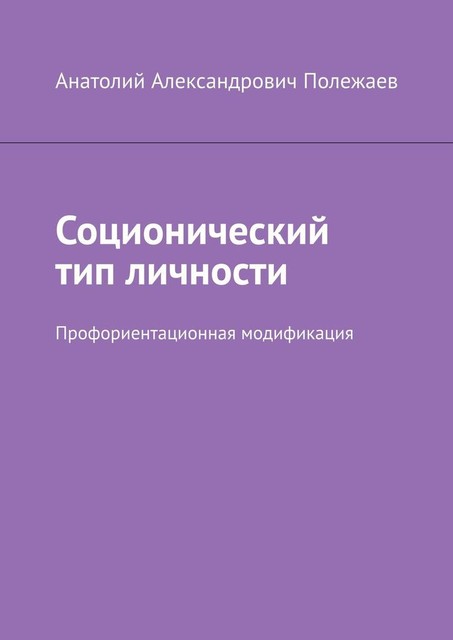 Соционический тип личности. Профориентационная модификация, Анатолий Полежаев