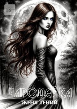 ЧародейкА. Серия: Чистая Сила, Женя Гений