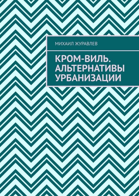 Кром-виль. Альтернативы урбанизации, Михаил Журавлев
