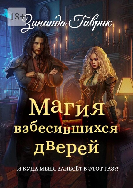 Магия взбесившихся дверей, Зинаида Гаврик